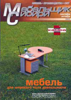 Журнал Мебельщик Сибири Сентябрь-Октябрь 2005, 51-547, Баград.рф